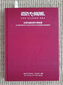 博美拍卖2022春   百代凝光—亚洲名藏重要中国瓷器
非塑封3