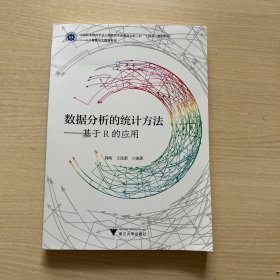 数据分析的统计方法——基于R的应用