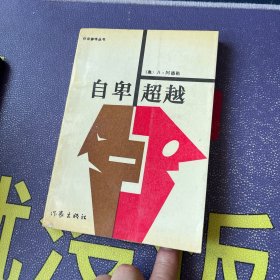 作家参考丛书：自卑与超越