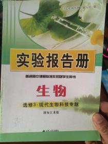 实验报告册 : 国标江苏版. 生物. 3, 现代生物科技
专题 : 选修