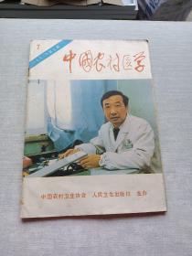中国农村医学1993  7