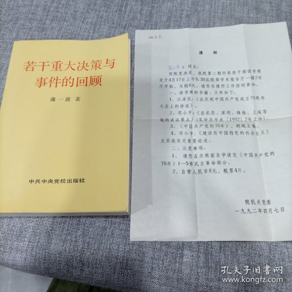 若干重大决策与事件的回顾 上卷