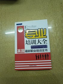 专业培训大全：英国最新职业培训全书【一版一印】