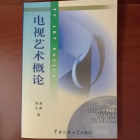 北京广播学院继续教育学院成教系列教材：电视艺术概论