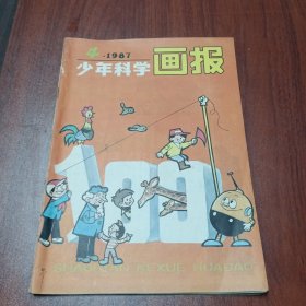 少年科学画报1987年4