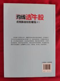 金娃娃股票书 K线选牛股 看图操盘轻松赚钱（1）+均线选牛股 看图操盘轻松赚钱（2） 二书合卖 正版全新