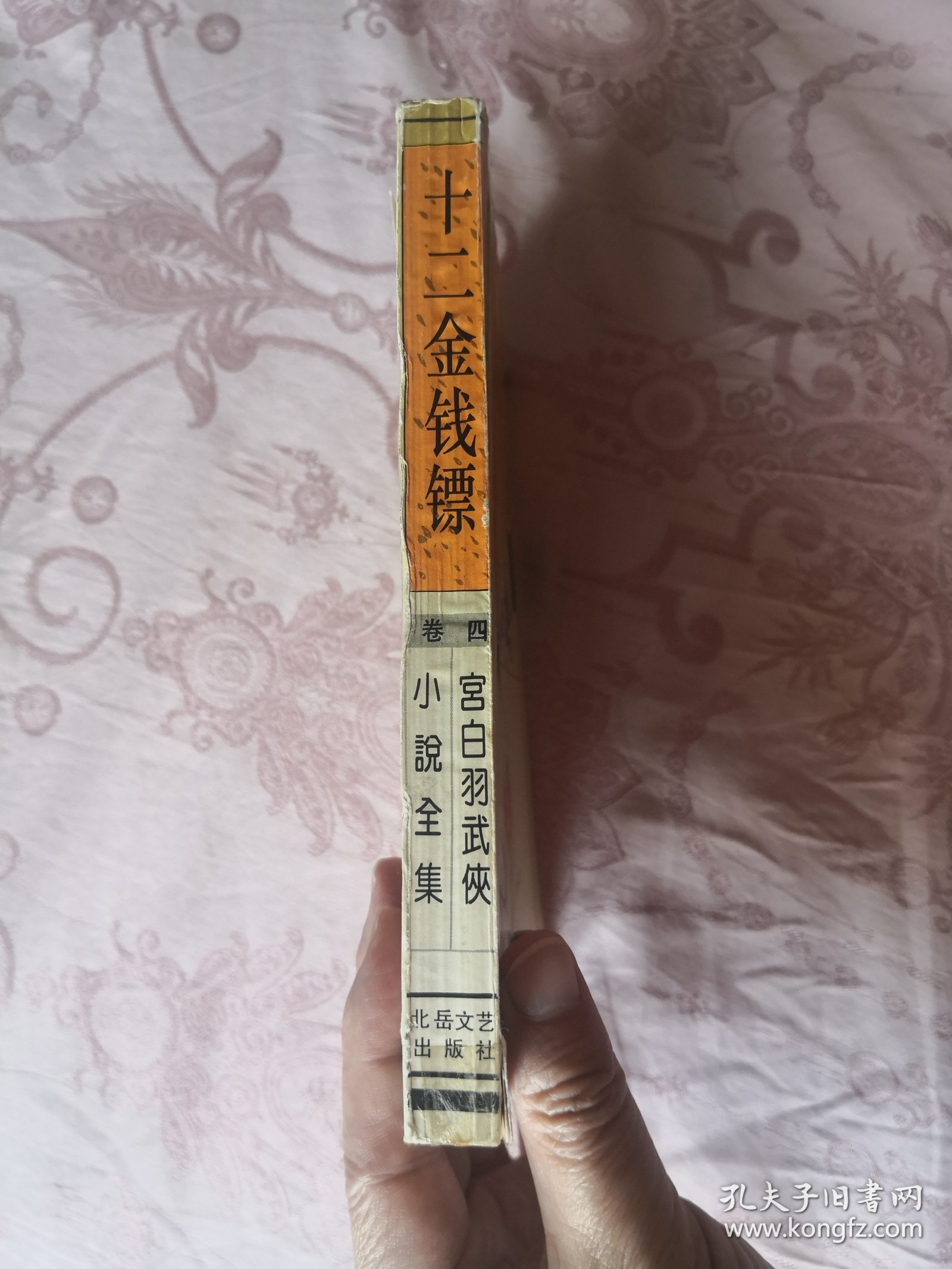 十二金钱镖（卷4）