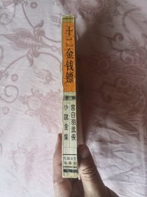 十二金钱镖(卷4)