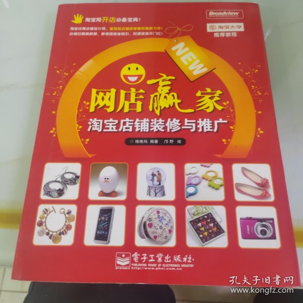 网店赢家：淘宝店铺装修与推广