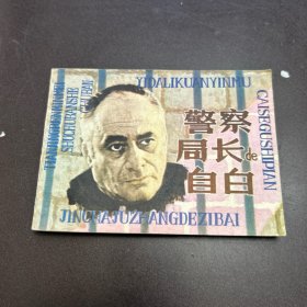 警察局长的自白