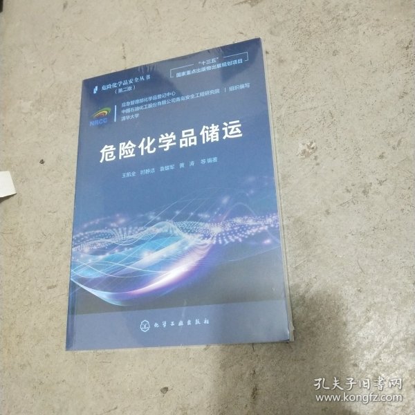 危险化学品安全丛书--危险化学品储运