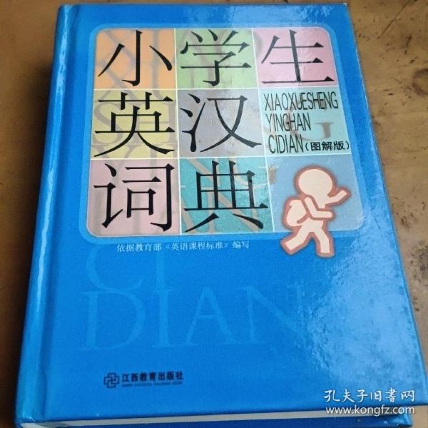 小学生英汉词典（图解版）
