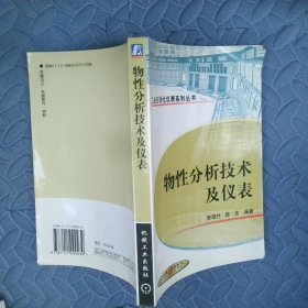 物性分析技术及仪表——工业自动化仪表系列丛书