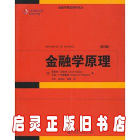 金融学精选教材译丛·金融学原理（第3版）