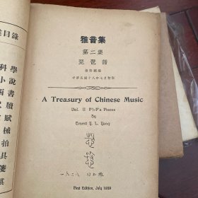 民国十八年 中华书局出版  雅音乐第二集