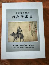 四高僧书画集（上海博物馆藏）