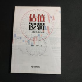 估值逻辑：投资思维的边界