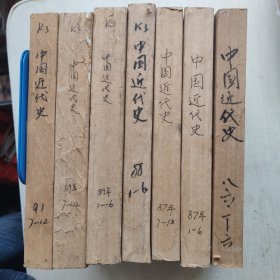 报刊资料选汇 中国近代史【 1986、87、88、89年】第1-6期 【 1987、89（第一期前面几张有破损）、91年】第7-12期