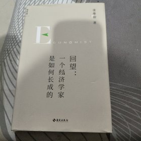 回望：一个经济学家是如何长成的 （ 精装 【 2023 年1 版1 印 、品相不 错】