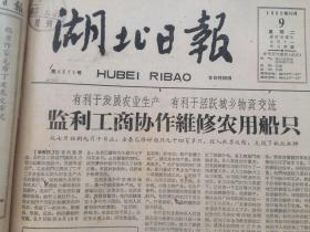 老报纸收藏，湖北日报，四开，1962年10月9日第4671号，【我省手工业生产迅速发展】【监利工商协作维修农用船只】