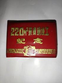 营口造纸厂220立方米蒸煮锅竣工纪念（老笔记本）