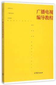 广播电视编导教程(全媒体时代广播电视编导系列教材)