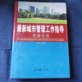 最新城市管理工作指导实务全书上卷