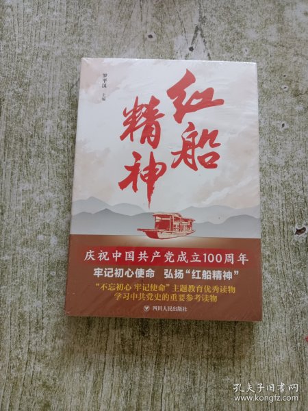 红船精神（全新未拆封）