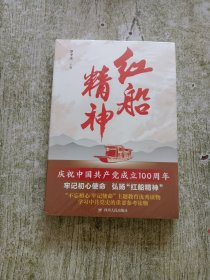 红船精神（全新未拆封）