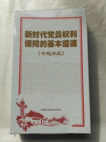 新时代党员权利保障的基本遵循（专题讲座）DVD