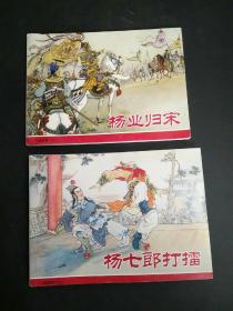 杨家将之杨七郎打擂，杨业归宋，2册合售