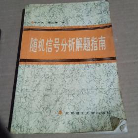 隨機信號分析解題指南