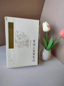 宋词三百首笺注(中国古典文学读本丛书典藏)