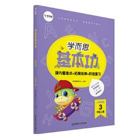 学而思新版学而思小学英语基本功.三年级/三年级.上册