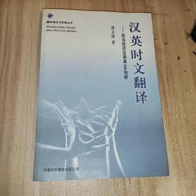 汉英时文翻译：政治经济汉译英300句析