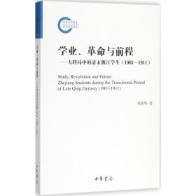 學(xué)業(yè).與前程 史學(xué)理論 劉訓(xùn)華 新華正版