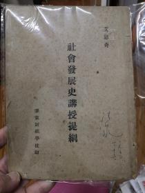 社会发展史讲授提纲（1949年华东财经学校出版）