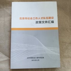北京市社会工作人才队伍建设政治文件汇编