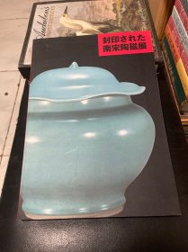 被封印的南宋陶瓷展