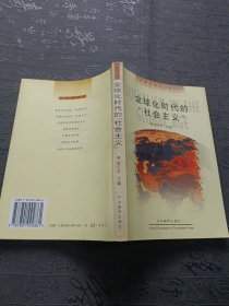 全球化时代的“社会主义”:九十年代国外社会主义述评 有笔记划线较多