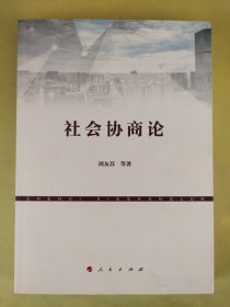 社会协商论