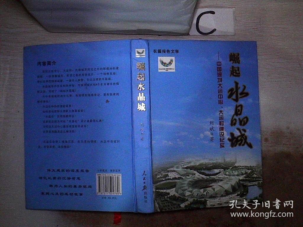 崛起水晶城 : 中国深圳大运中心、大运村建设纪实。，