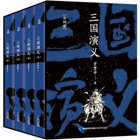 三国演义(全4册)