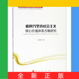 新時(shí)代堅(jiān)持社會(huì)主義核心價(jià)值體系方略研究/新時(shí)代新思想新戰(zhàn)略研究叢書(shū)