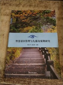 智慧景区管理与九寨沟案例研究