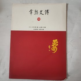 常熟文博（68期）