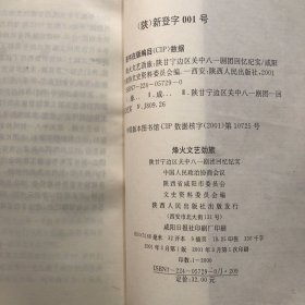 烽火文艺劲旅：陕甘宁边区关中八一剧团回忆纪实【有剧团原小演员谭睁成和张锦签名 签赠本】