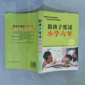 陪孩子度过小学六年