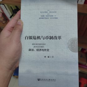 白银危机与币制改革：解析南京国民政府银本位时期的政治、经济与外交