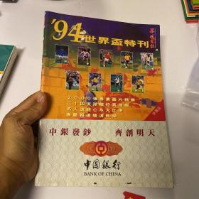 94世界杯特刊